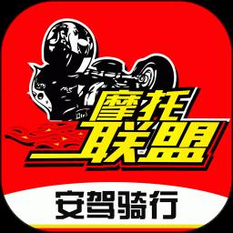 摩托车联盟下载安卓版_摩托车联盟app最新版下载手机版下载,摩托车联盟下载安卓版_摩托车联盟app最新版下载安卓_ios版下载