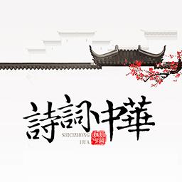 诗词中华下载安卓版_诗词中华app最新版下载手机版下载,诗词中华下载安卓版_诗词中华app最新版下载安卓_ios版下载