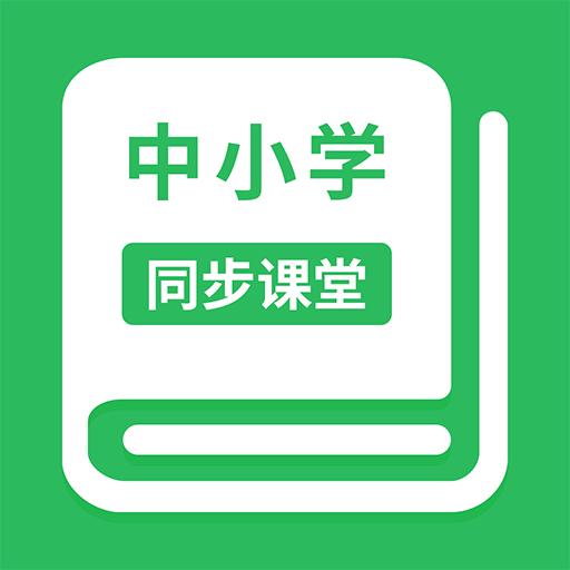 中小学同步课堂下载安卓版_中小学同步课堂app最新版下载手机版下载,中小学同步课堂下载安卓版_中小学同步课堂app最新版下载安卓_ios版下载