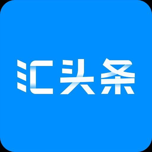汇头条下载安卓版_汇头条app最新版下载手机版下载,汇头条下载安卓版_汇头条app最新版下载安卓_ios版下载