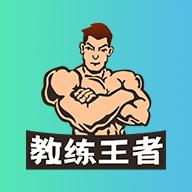 教练王者下载安卓版_教练王者app最新版下载手机版下载,教练王者下载安卓版_教练王者app最新版下载安卓_ios版下载