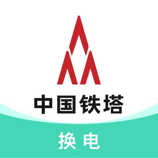 铁塔换电下载安卓版_铁塔换电app最新版下载手机版下载,铁塔换电下载安卓版_铁塔换电app最新版下载安卓_ios版下载