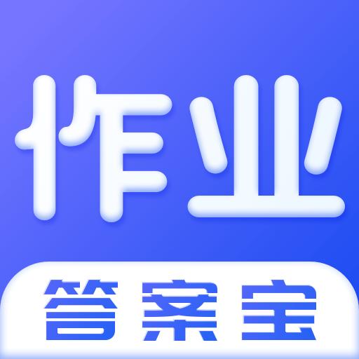 作业答案宝下载安卓版_作业答案宝app最新版下载手机版下载,作业答案宝下载安卓版_作业答案宝app最新版下载安卓_ios版下载