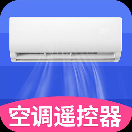 空调智能遥控器+下载安卓版_空调智能遥控器+app最新版下载手机版下载,空调智能遥控器+下载安卓版_空调智能遥控器+app最新版下载安卓_ios版下载