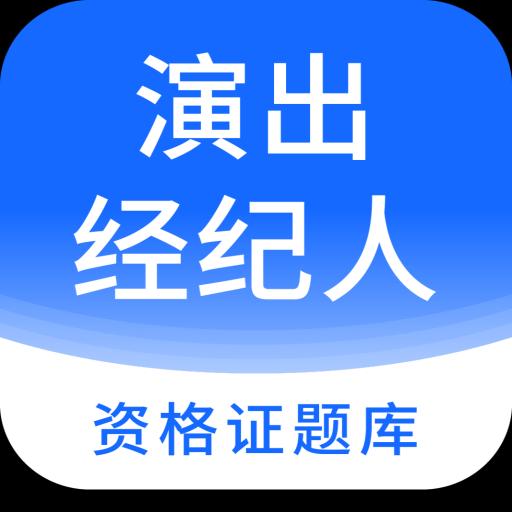 演出经纪人资格证题库下载安卓版_演出经纪人资格证题库app最新版下载手机版下载,演出经纪人资格证题库下载安卓版_演出经纪人资格证题库app最新版下载安卓_ios版下载