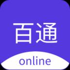 百通在线下载安卓版_百通在线app最新版下载手机版下载,百通在线下载安卓版_百通在线app最新版下载安卓_ios版下载