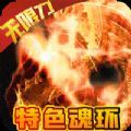 冰火王座高爆版,冰火王座高爆版下载,冰火王座高爆版安卓版下载手机版下载,冰火王座高爆版,冰火王座高爆版下载,冰火王座高爆版安卓版下载安卓_ios版下载