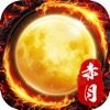 赤月合击手游「v1.76」手游_赤月合击手游最新版下载手机版下载,赤月合击手游「v1.76」手游_赤月合击手游最新版下载安卓_ios版下载