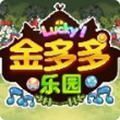 金多多乐园红包版「v1.0」手游_金多多乐园红包版最新版下载手机版下载,金多多乐园红包版「v1.0」手游_金多多乐园红包版最新版下载安卓_ios版下载