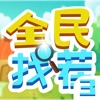 全民找茬3游戏手机版下载手机版下载,全民找茬3游戏手机版下载安卓_ios版下载