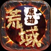 原始荒域官方正版手游下载手机版下载,原始荒域官方正版手游下载安卓_ios版下载