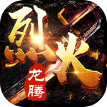 烈火龙腾「v1.0」手游_烈火龙腾最新版下载手机版下载,烈火龙腾「v1.0」手游_烈火龙腾最新版下载安卓_ios版下载