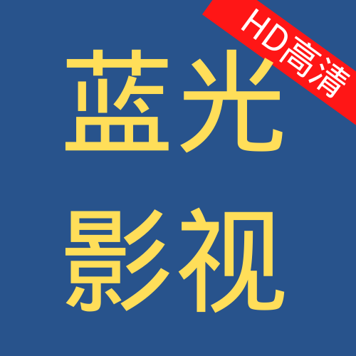 蓝光影视无广告版下载_蓝光影视无广告版「v1.20」APP下载手机版下载,蓝光影视无广告版下载_蓝光影视无广告版「v1.20」APP下载安卓_ios版下载