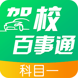 驾校百事通科目一手机版下载,驾校百事通科目一安卓_ios版下载
