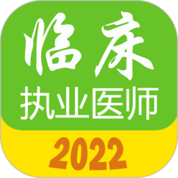 执业医师真题库手机版下载,执业医师真题库安卓_ios版下载