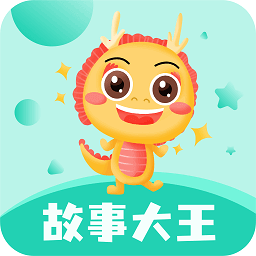 故事大王手机版下载,故事大王安卓_ios版下载