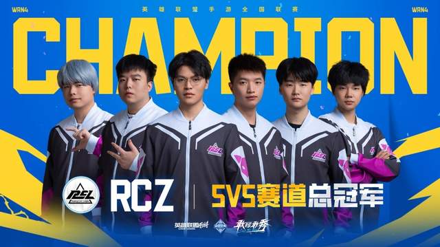 电竞新闻：RCZ战胜BBT夺冠！