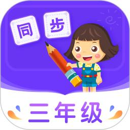 小学同步三年级手机版下载,小学同步三年级安卓_ios版下载