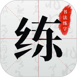 书法练字手机版下载,书法练字安卓_ios版下载