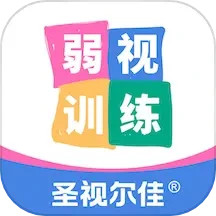 圣视尔佳弱视训练软件手机版下载,圣视尔佳弱视训练软件安卓_ios版下载
