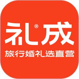 礼成旅行婚礼手机版下载,礼成旅行婚礼安卓_ios版下载