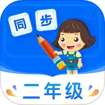 小学同步二年级手机版下载,小学同步二年级安卓_ios版下载