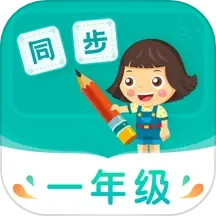 小学同步一年级手机版下载,小学同步一年级安卓_ios版下载