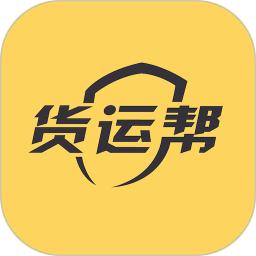 货运帮手机版下载,货运帮安卓_ios版下载