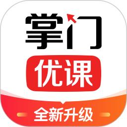 掌门优课手机版下载,掌门优课安卓_ios版下载