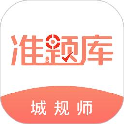 城乡规划师准题库手机版下载,城乡规划师准题库安卓_ios版下载