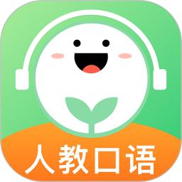 人教口语手机版下载,人教口语安卓_ios版下载