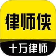 律师侠法律咨询手机版下载,律师侠法律咨询安卓_ios版下载