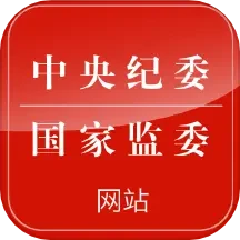 中央纪委网站手机版下载,中央纪委网站安卓_ios版下载