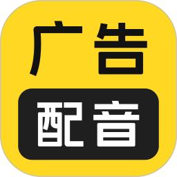 广告配音大全手机版下载,广告配音大全安卓_ios版下载
