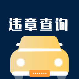 交管查违章手机版下载,交管查违章安卓_ios版下载