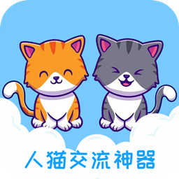 人猫交流神器手机版下载,人猫交流神器安卓_ios版下载
