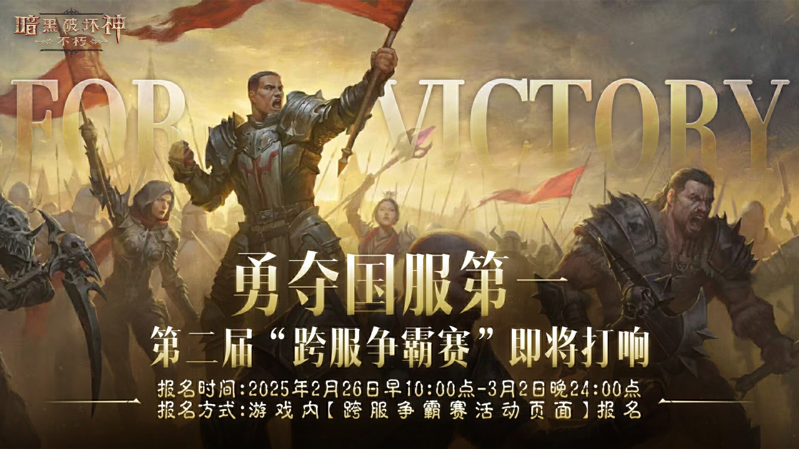 暗黑破坏神：不朽第二届跨服争霸赛今日开启报名