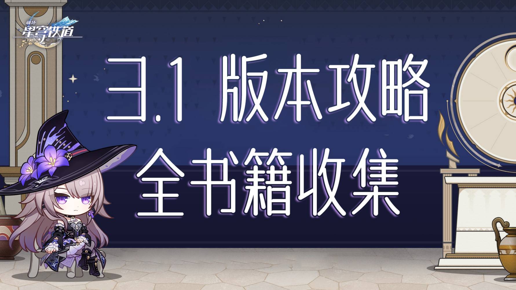 铁路之旅：崩坏星穹新增书籍收集指南
