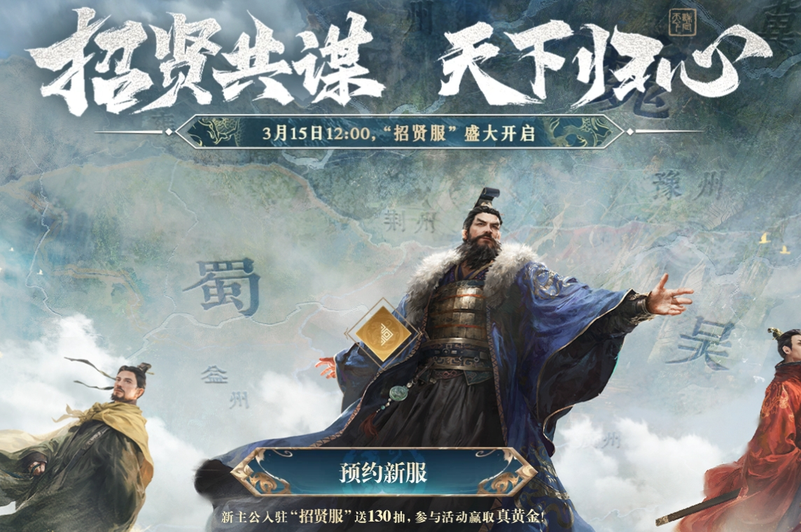 三国：谋定天下招贤服月15日盛大启幕 - 最新游戏资讯