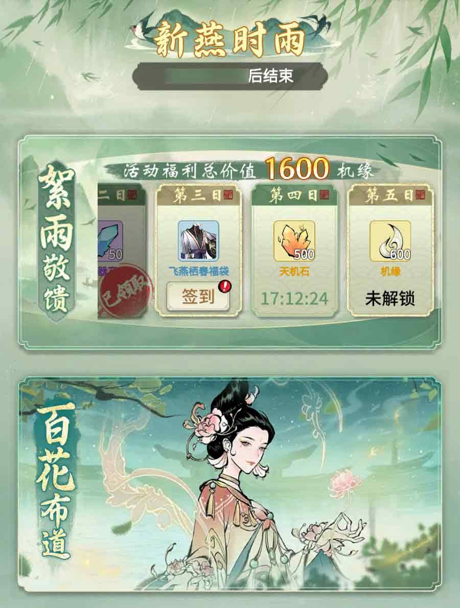 全新活动来袭！一念逍遥新燕时雨活动今日开启