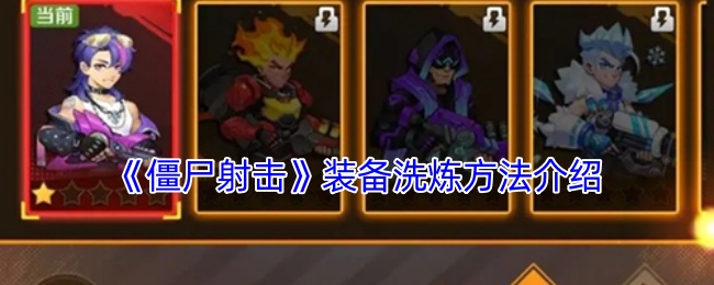 《僵尸射击》游戏装备洗炼攻略分享