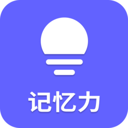 记忆力训练营手机版下载,记忆力训练营安卓_ios版下载