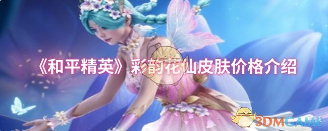 《和平精英》花仙皮肤价格一览