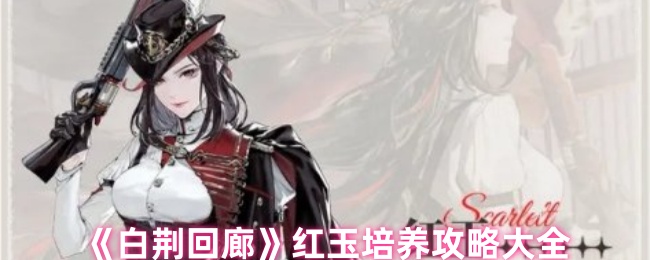 《白荆回廊》红玉培养全攻略
