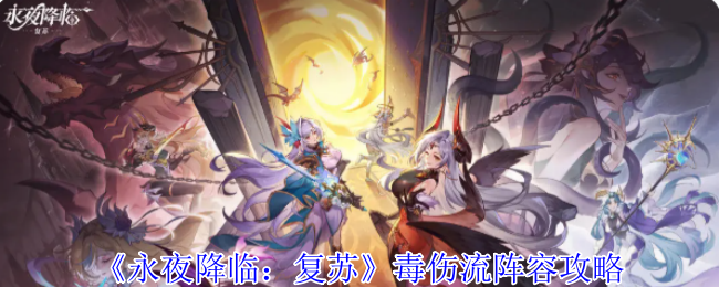 《永夜降临：复苏》剧毒伤害流阵容制胜攻略