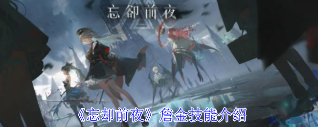 《忘却前夜》詹金技能详解