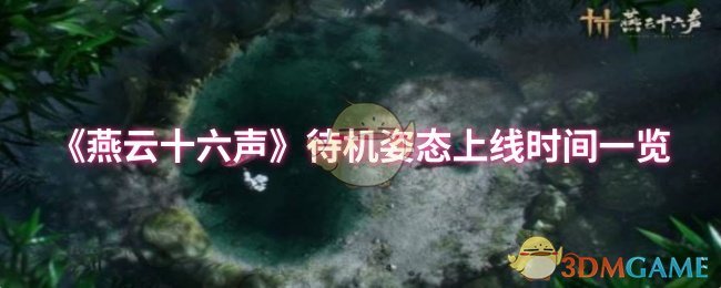 《燕云十六声》待机姿态上线时间表