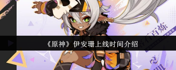 《原神》伊安珊新版本上线时间详解