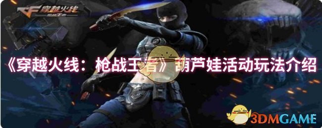 《穿越火线：枪战王者》葫芦娃游戏玩法详解