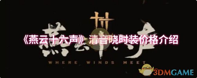 《燕云十六声》清音晓时装价格指南